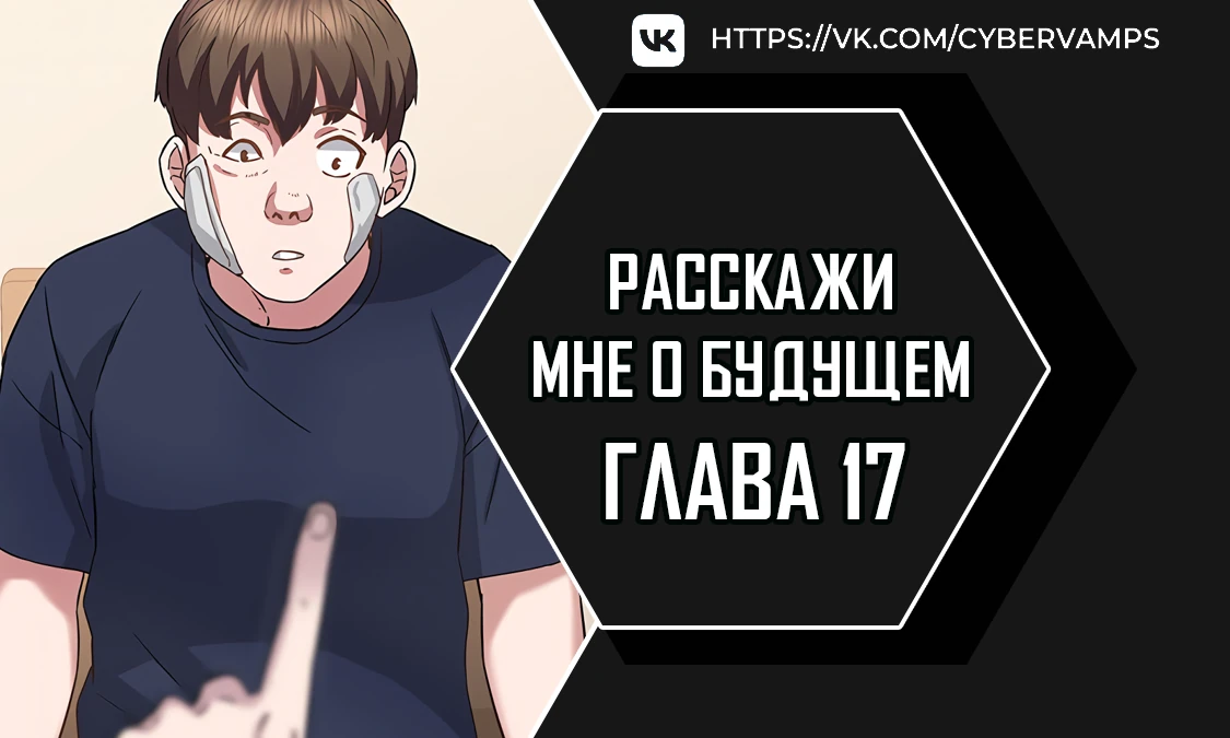 Расскажи мне о будущем. Глава 17. Слайд 1