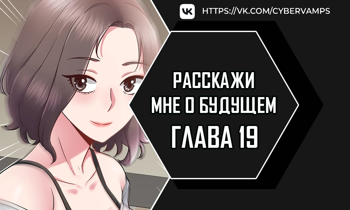 Расскажи мне о будущем. Глава 19. Слайд 1