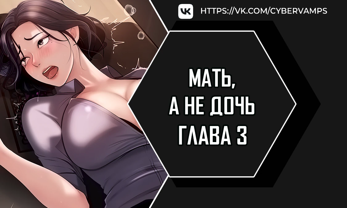 Мать, а не дочь. Глава 3. Слайд 1