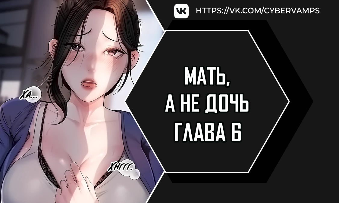 Мать, а не дочь. Глава 6. Слайд 1