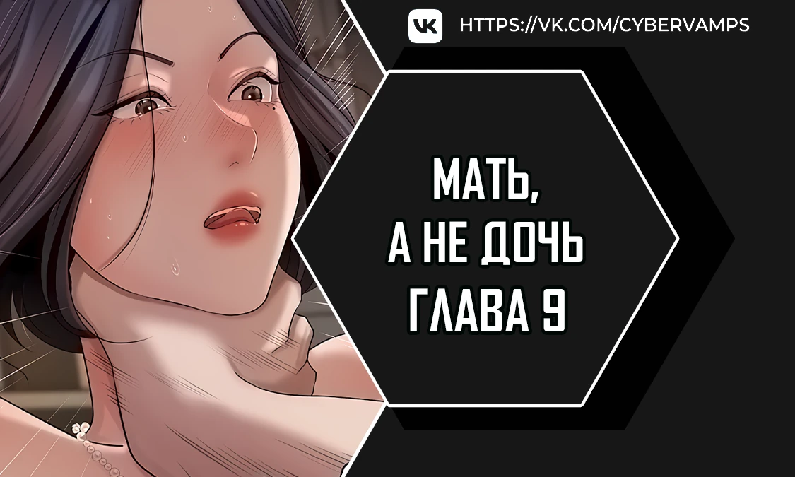 Мать, а не дочь. Глава 9. Слайд 1