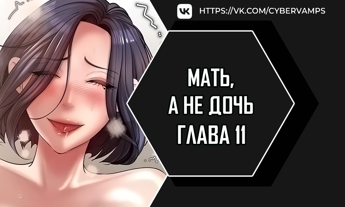 Мать, а не дочь. Глава 11. Слайд 1