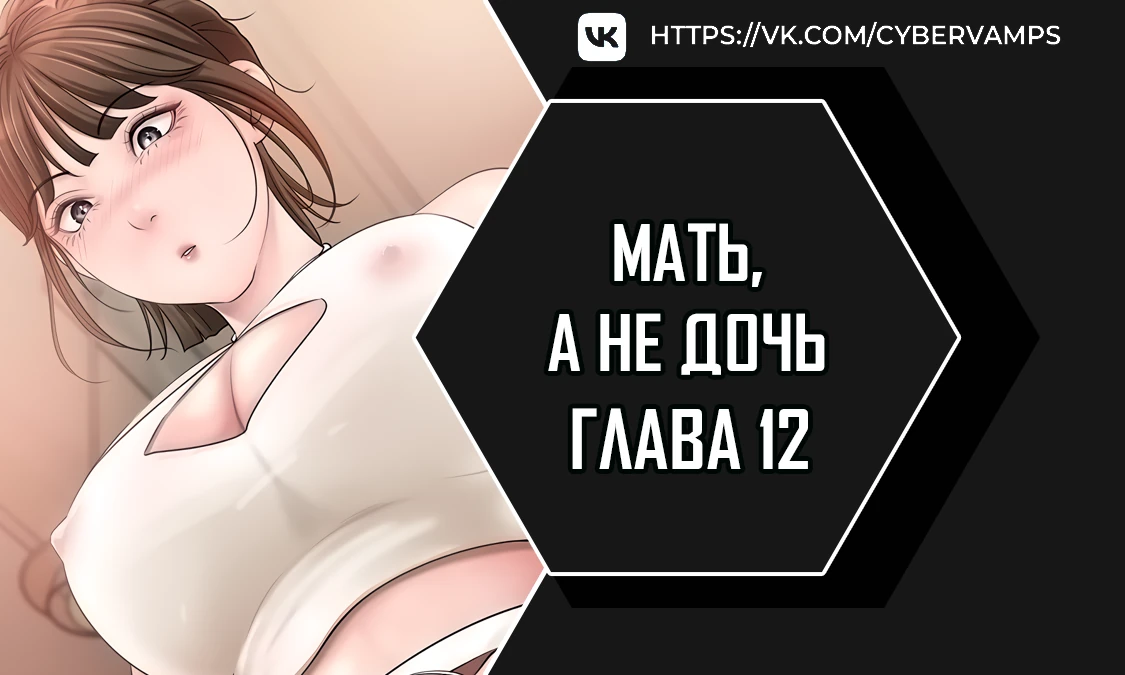 Мать, а не дочь. Глава 12. Слайд 1