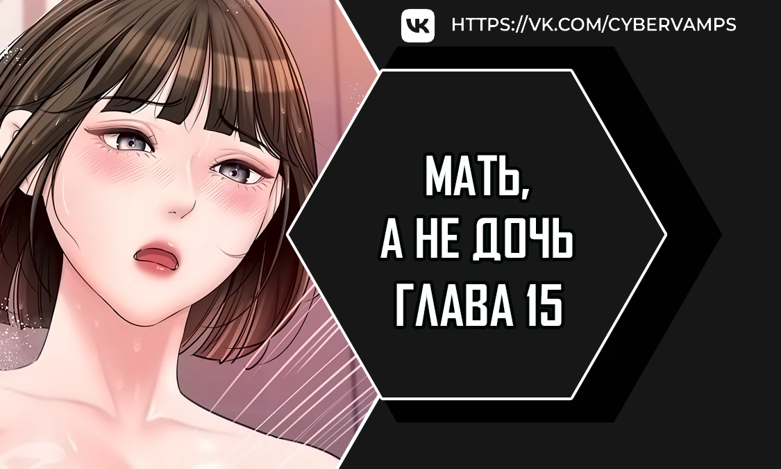 Мать, а не дочь. Глава 15. Слайд 1