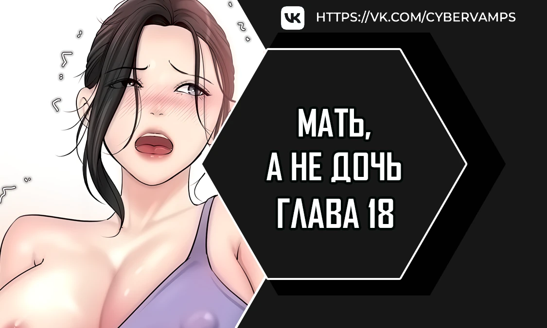 Мать, а не дочь. Глава 18. Слайд 1