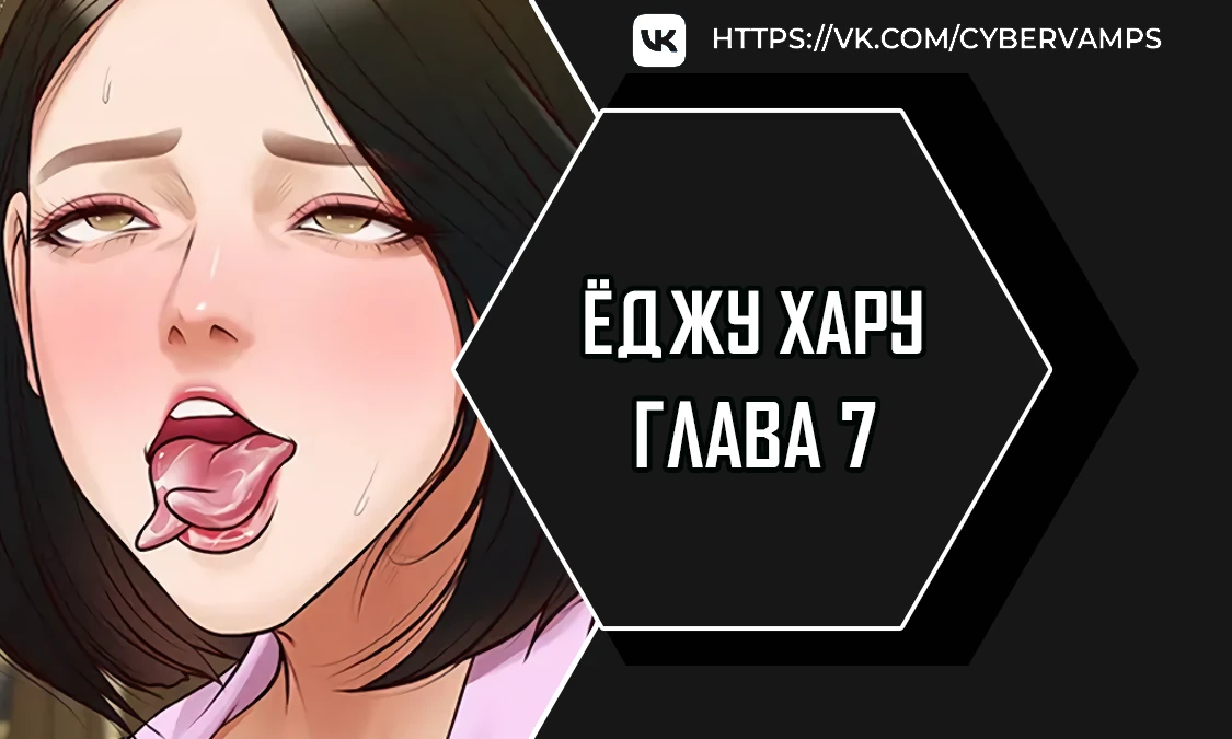 Ёджу Хару. Глава 7. Слайд 1