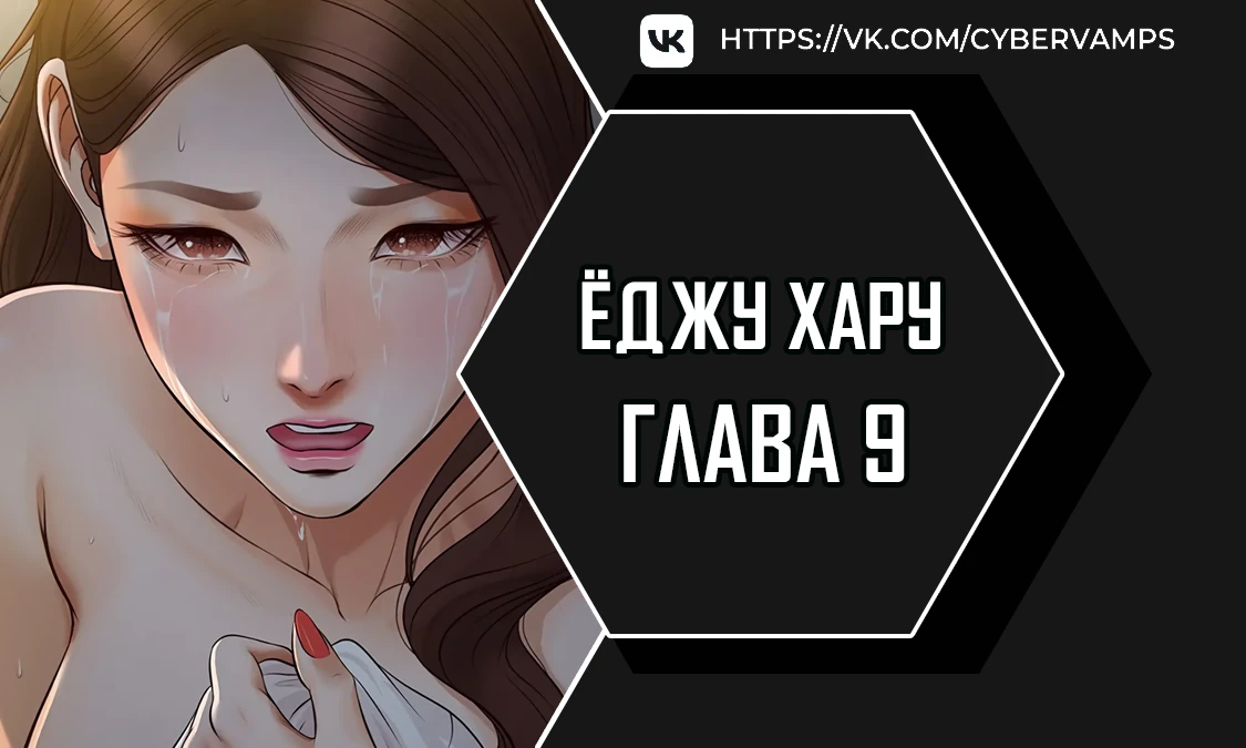 Ёджу Хару. Глава 9. Слайд 1