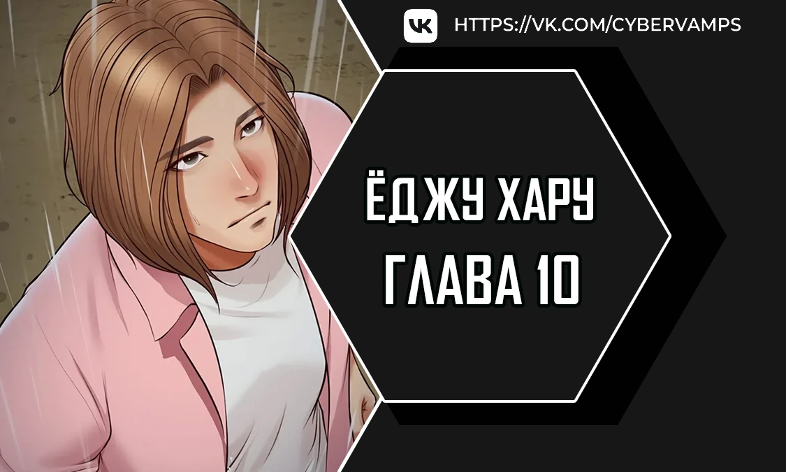 Ёджу Хару. Глава 10. Слайд 1