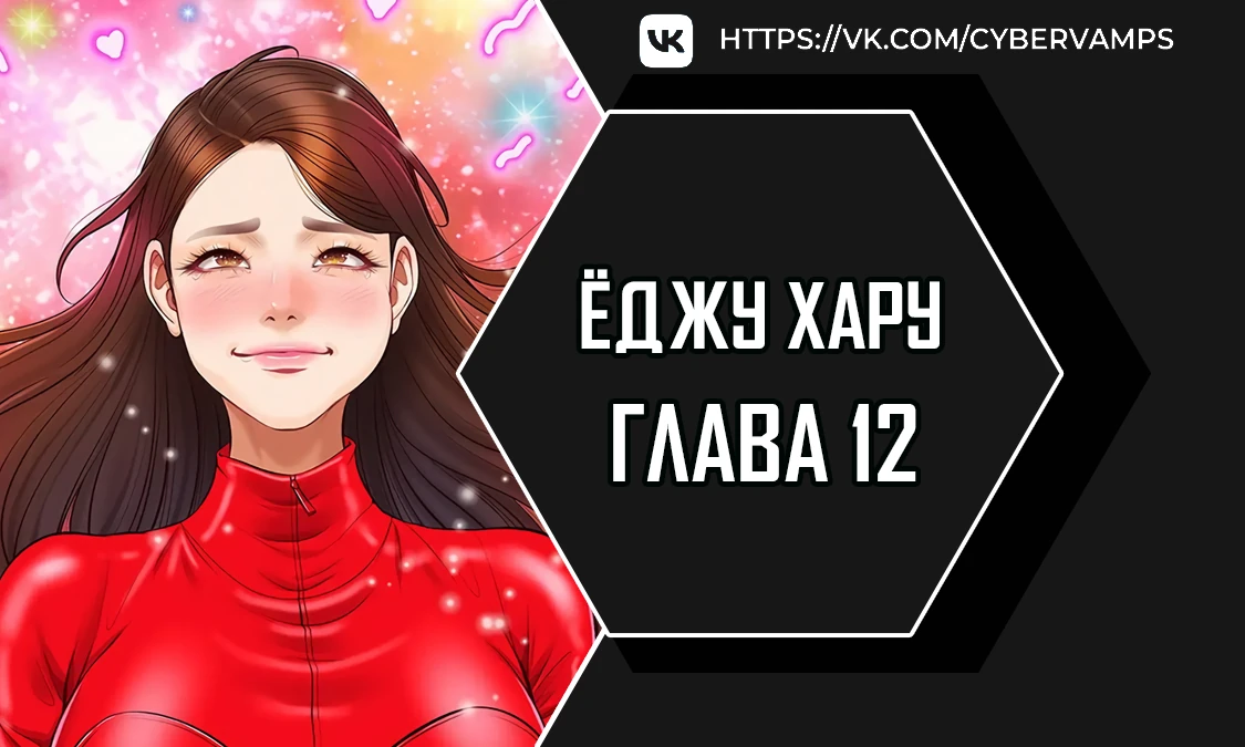 Ёджу Хару. Глава 12. Слайд 1