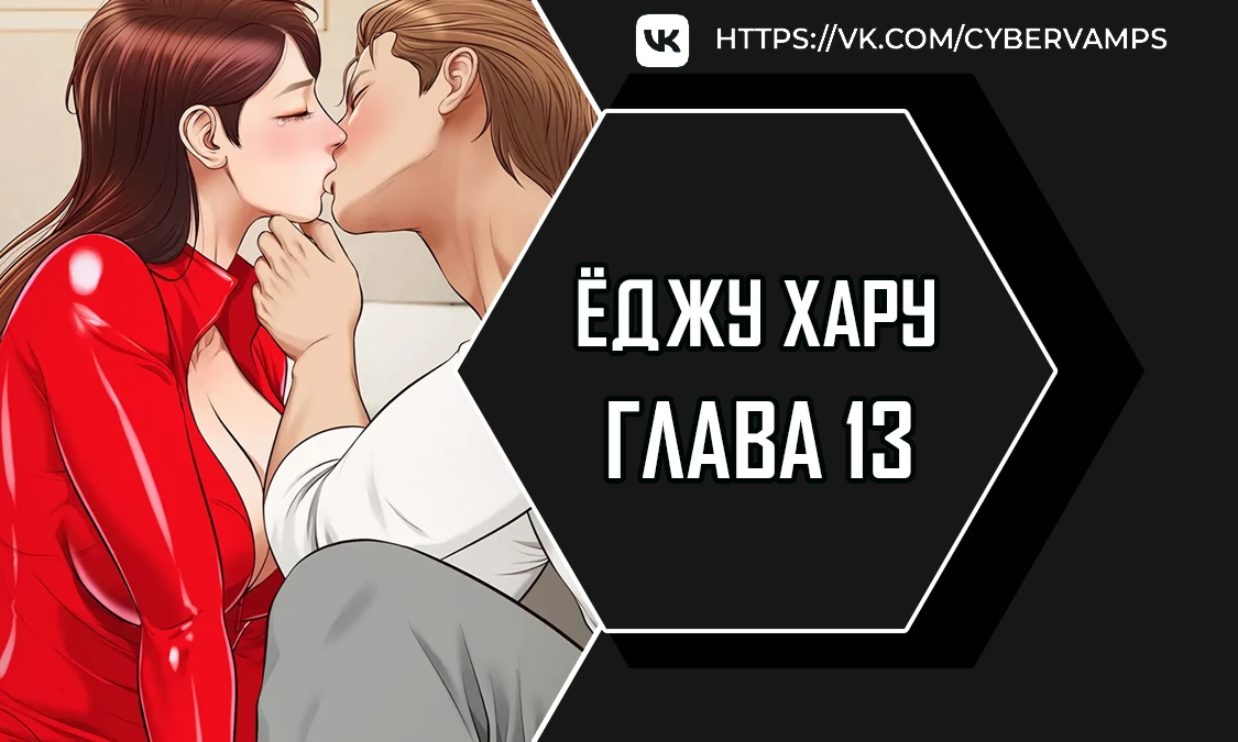 Ёджу Хару. Глава 13. Слайд 1