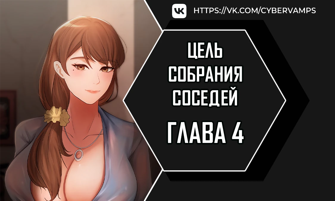 Цель собрания соседей. Глава 4. Слайд 1