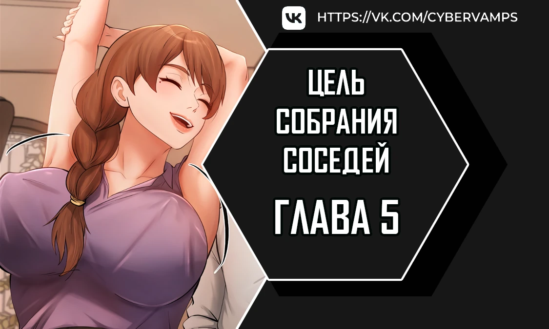 Цель собрания соседей. Глава 5. Слайд 1