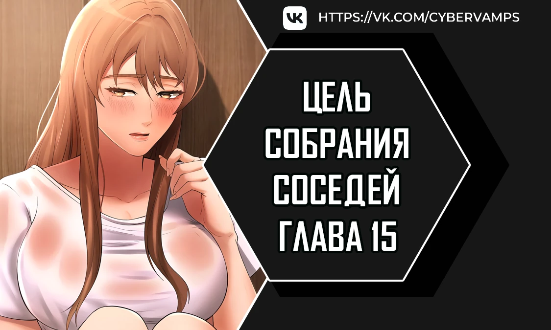 Цель собрания соседей. Глава 15. Слайд 1