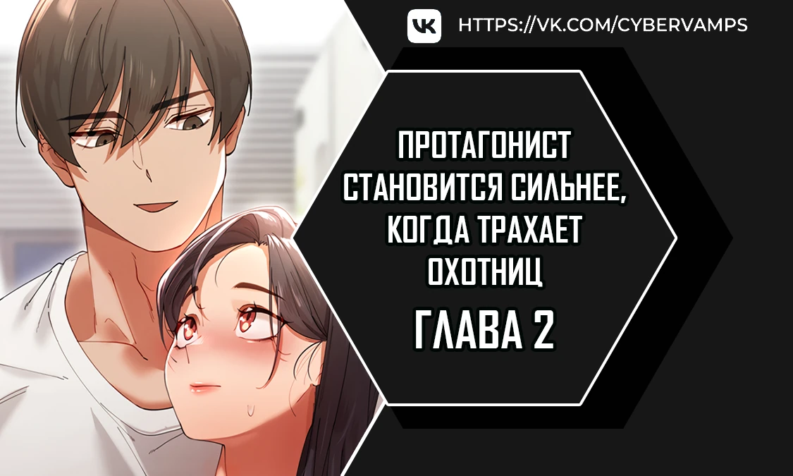 Протагонист становится сильнее, когда трахает охотниц. Глава 2. Слайд 1