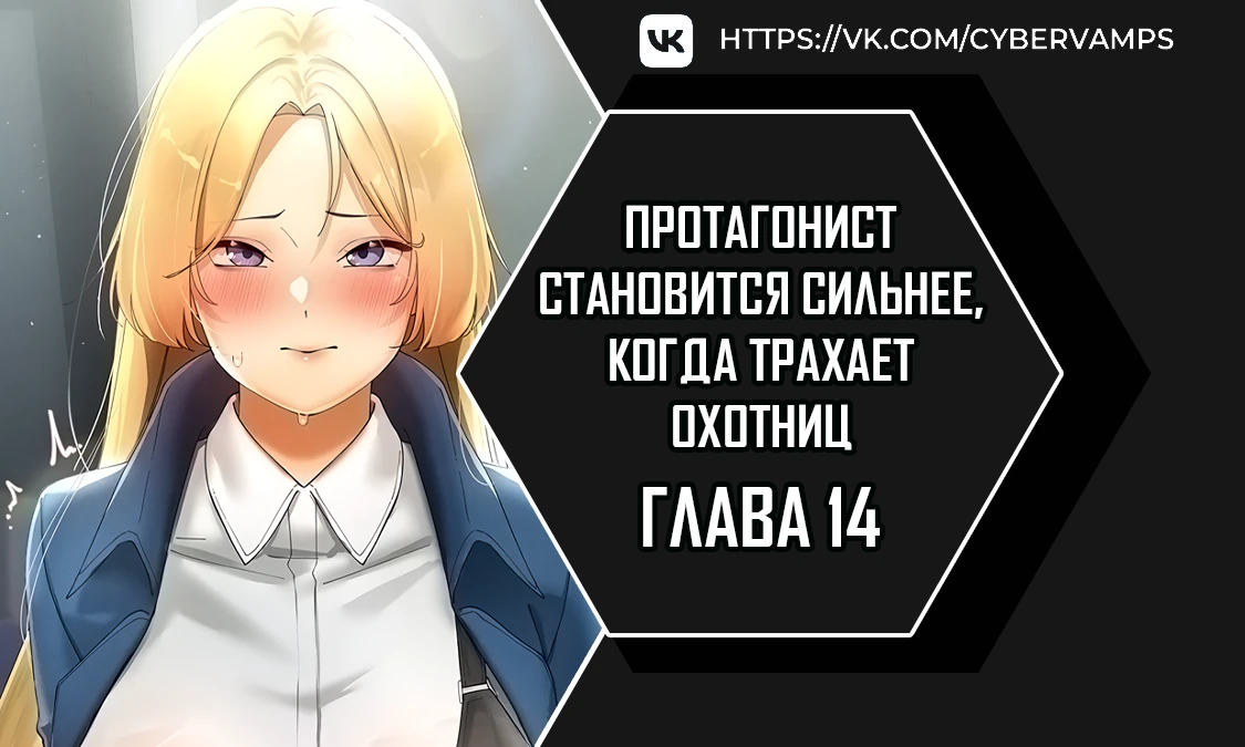 Протагонист становится сильнее, когда трахает охотниц. Глава 14. Слайд 1