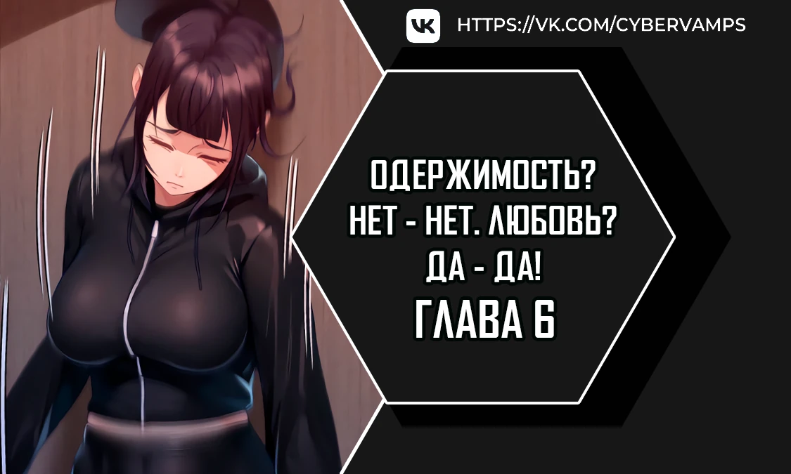 Одержимость? Нет - Нет. Любовь? Да - Да!. Глава 6. Слайд 1