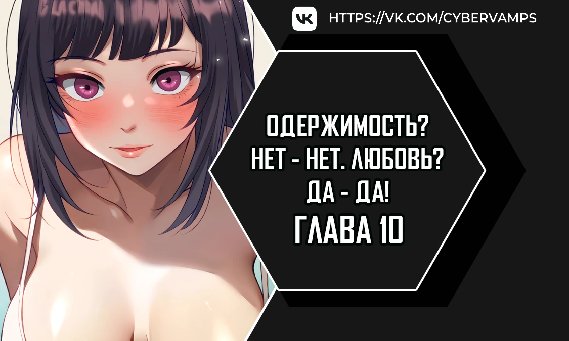 Одержимость? Нет - Нет. Любовь? Да - Да!. Глава 10. Слайд 1