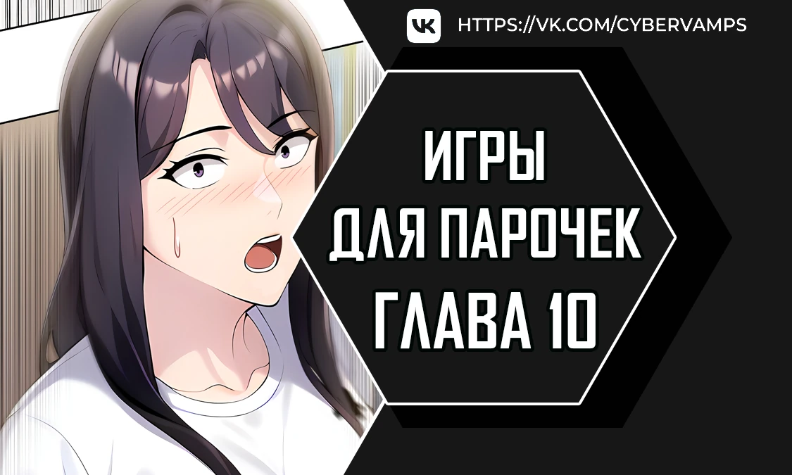 Игры для парочек. Глава 10. Слайд 1