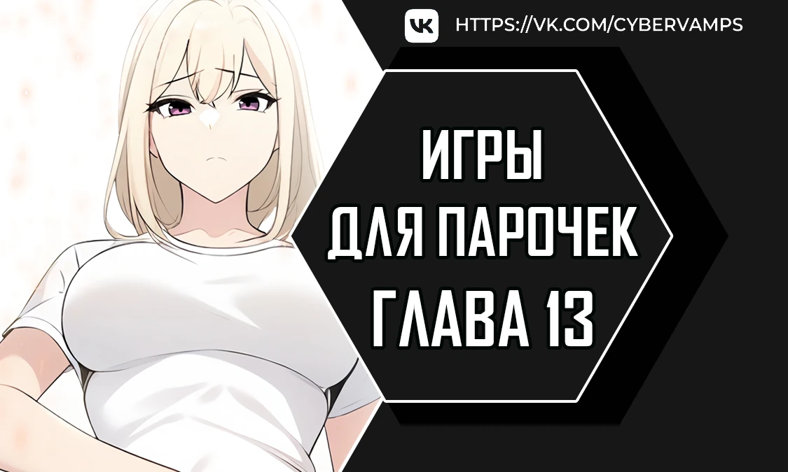 Игры для парочек. Глава 13. Слайд 1