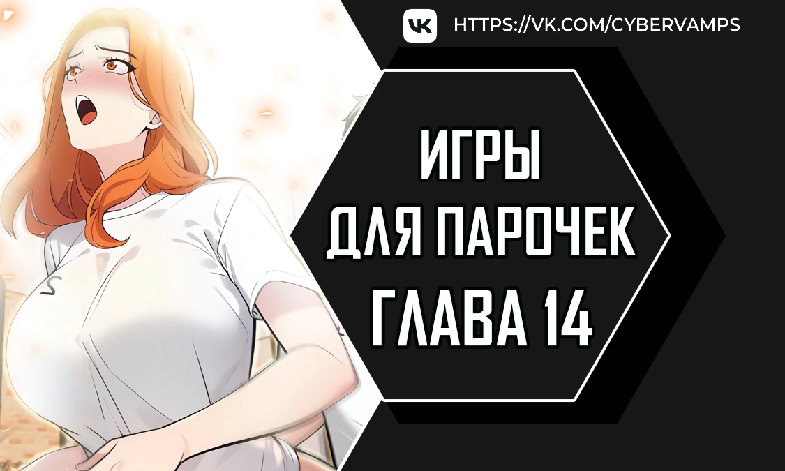 Игры для парочек. Глава 14. Слайд 1