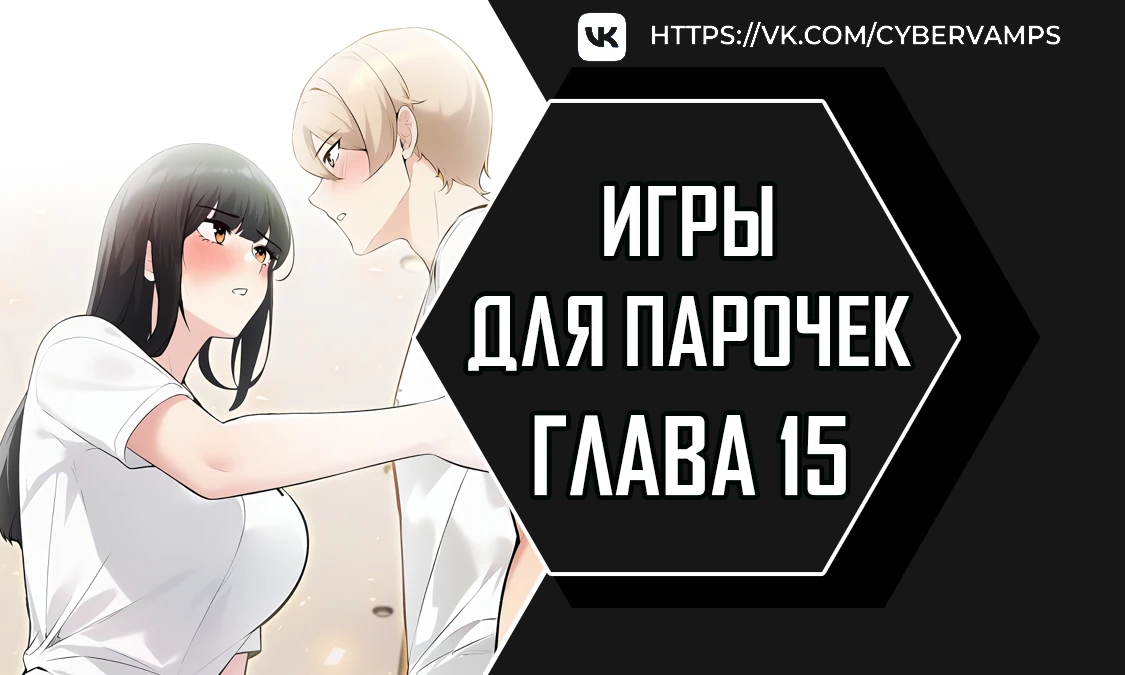 Игры для парочек. Глава 15. Слайд 1