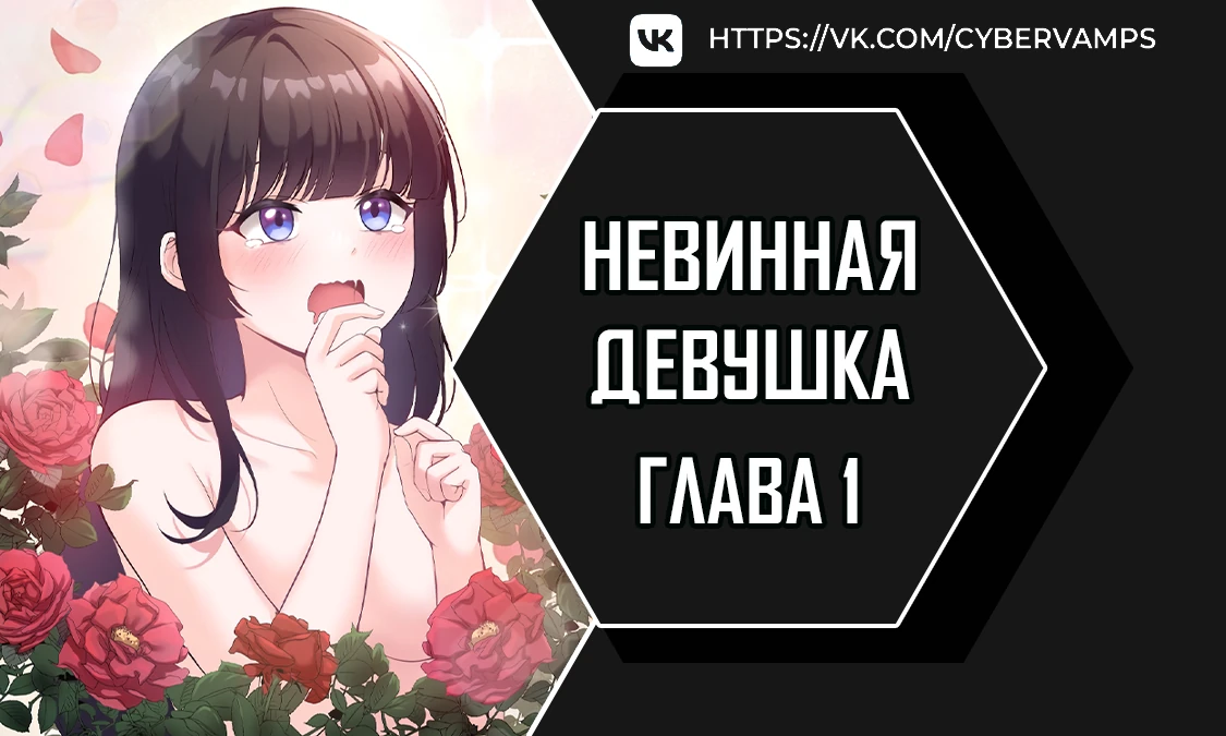 Невинная девушка. Глава 1. Слайд 1