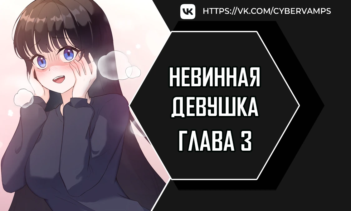 Невинная девушка. Глава 3. Слайд 1