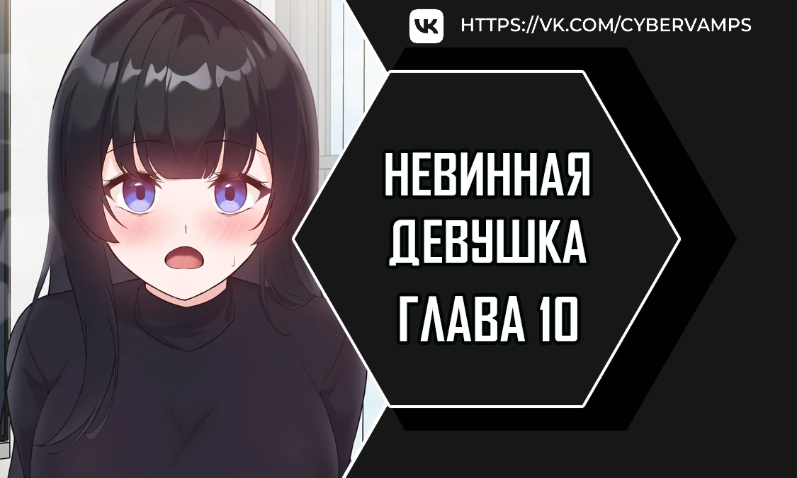 Невинная девушка. Глава 10. Слайд 1