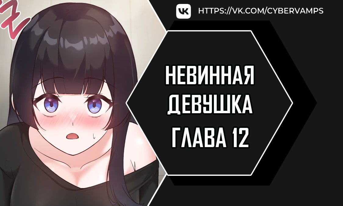 Невинная девушка. Глава 12. Слайд 1