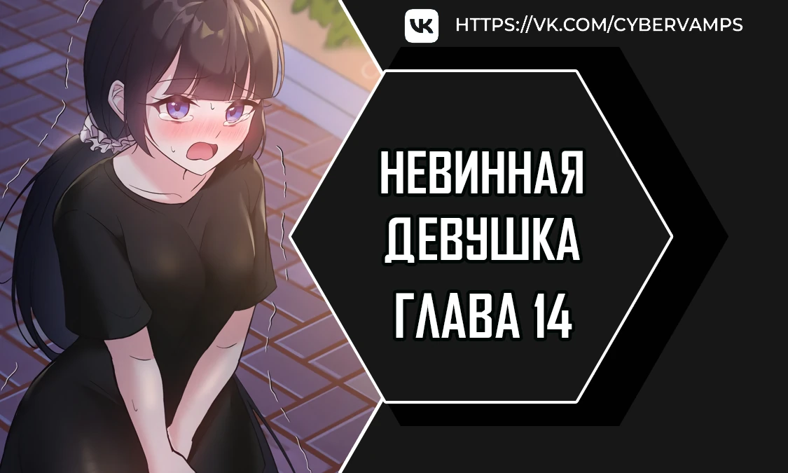 Невинная девушка. Глава 14. Слайд 1