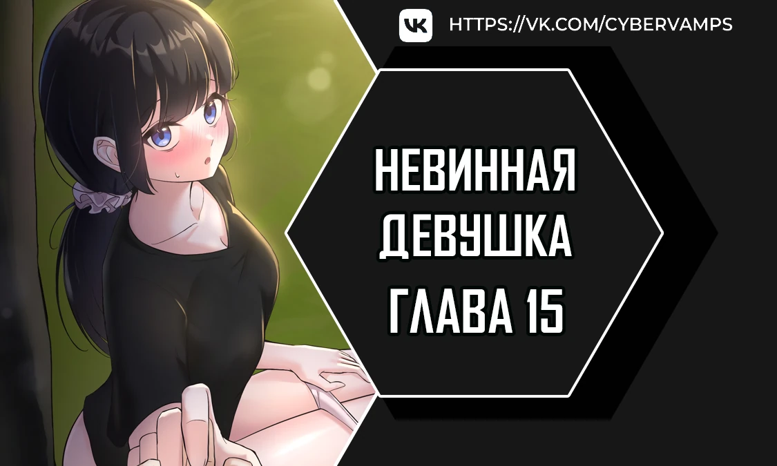 Невинная девушка. Глава 15. Слайд 1