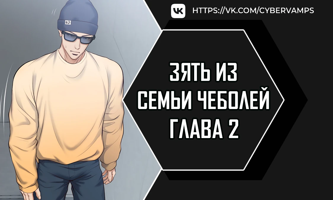 Зять из семьи Чеболей. Глава 2. Слайд 1