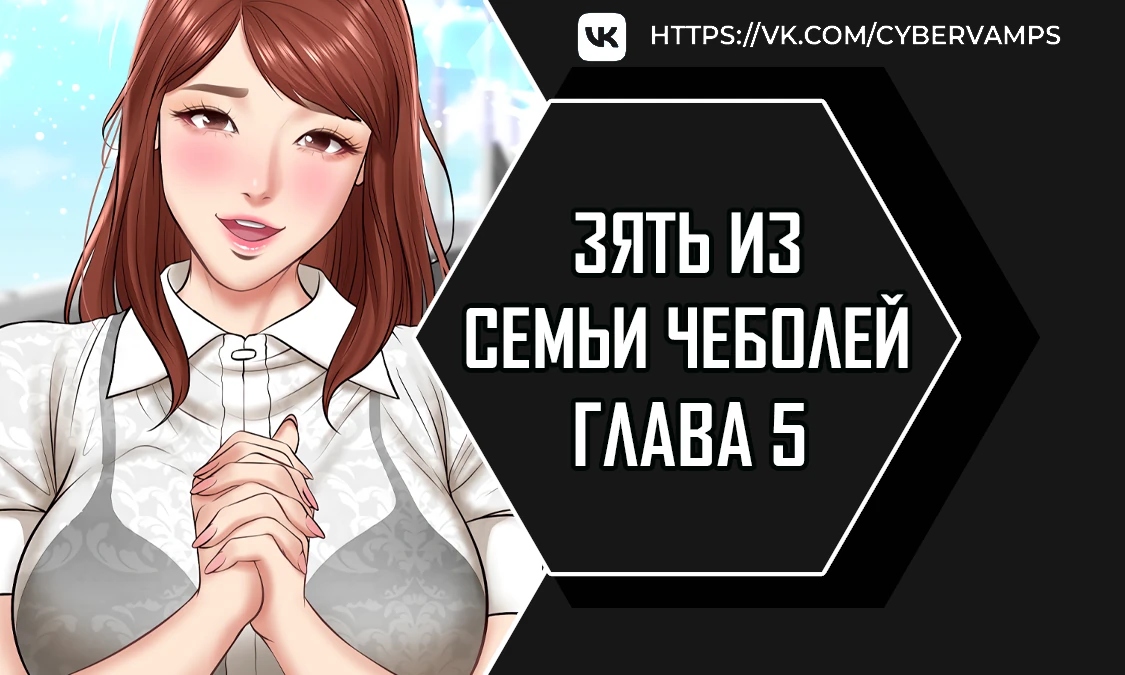 Зять из семьи Чеболей. Глава 5. Слайд 1