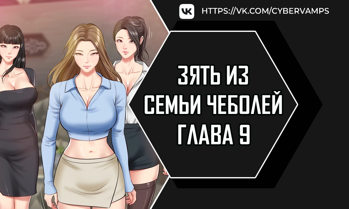 Зять из семьи Чеболей. Глава 9. Слайд 1