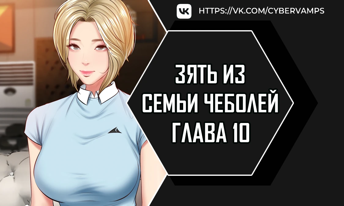 Зять из семьи Чеболей. Глава 10. Слайд 1