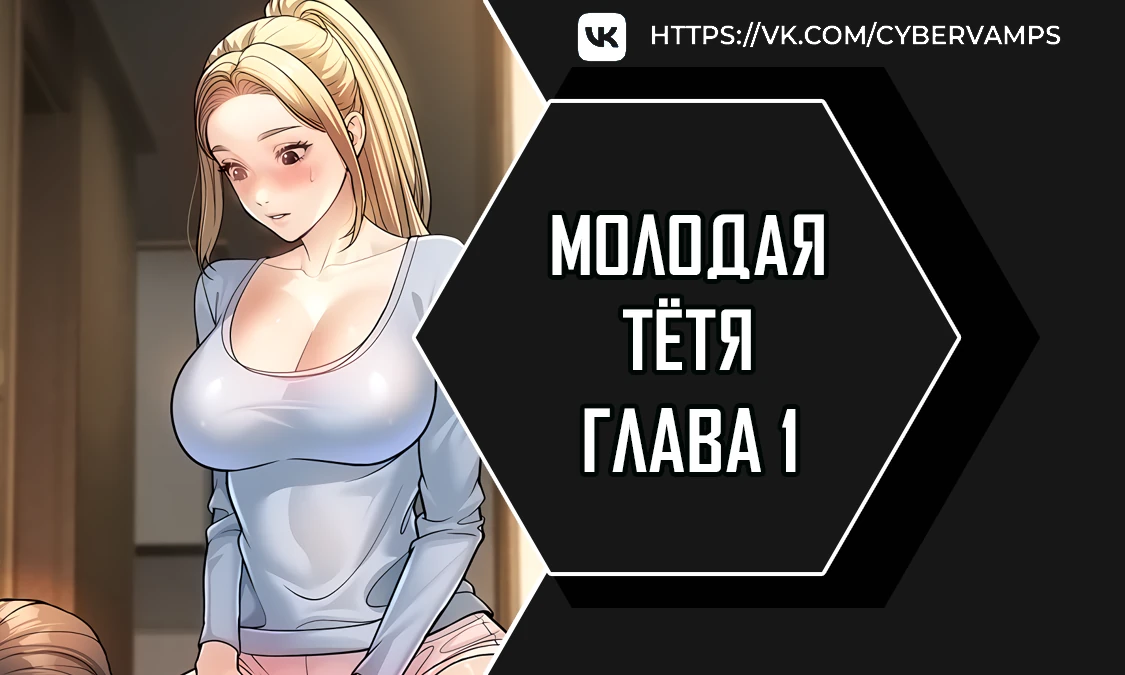 Молодая тётя. Глава 1. Слайд 1