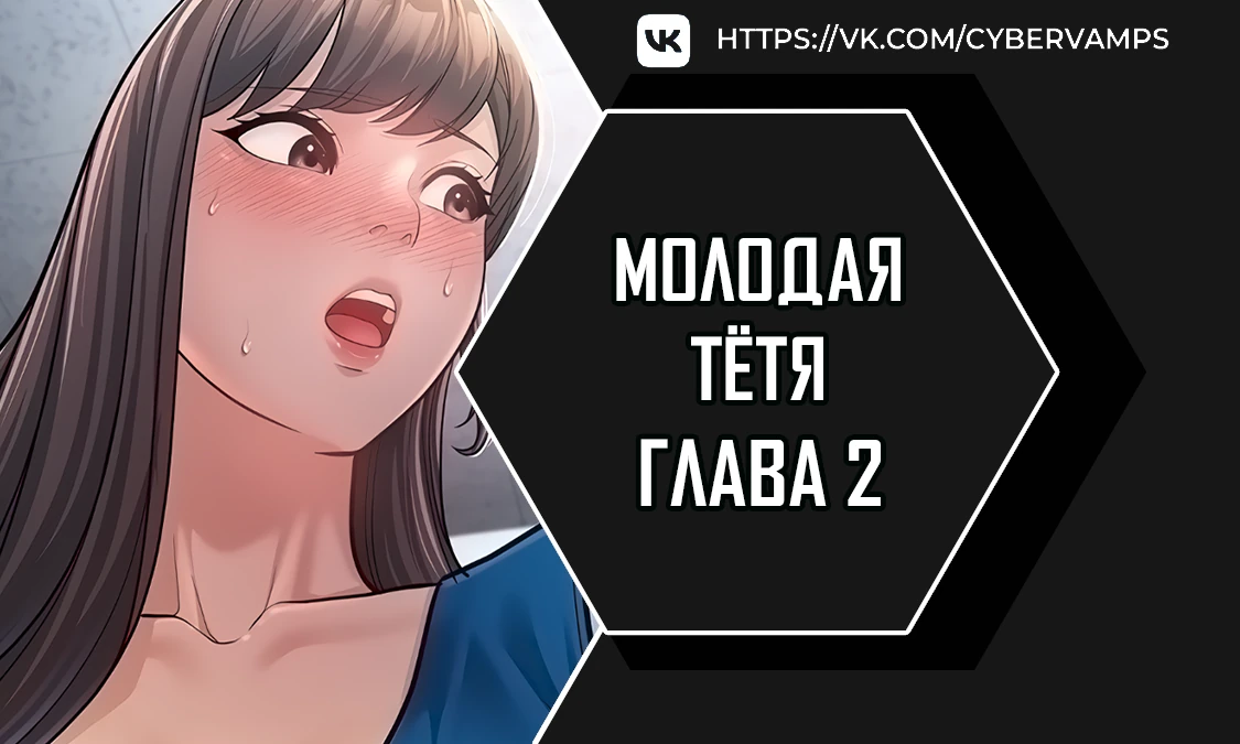 Молодая тётя. Глава 2. Слайд 1