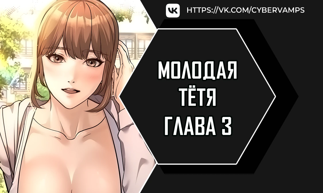 Молодая тётя. Глава 3. Слайд 1