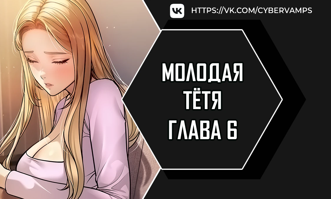 Молодая тётя. Глава 6. Слайд 1