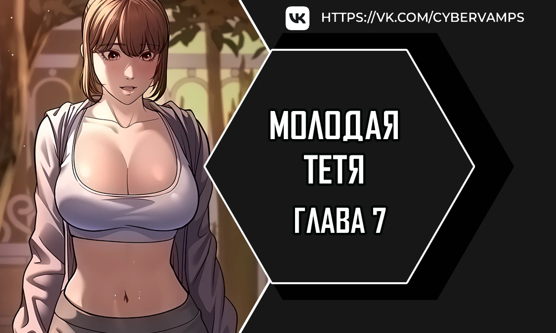 Молодая тётя. Глава 7. Слайд 1