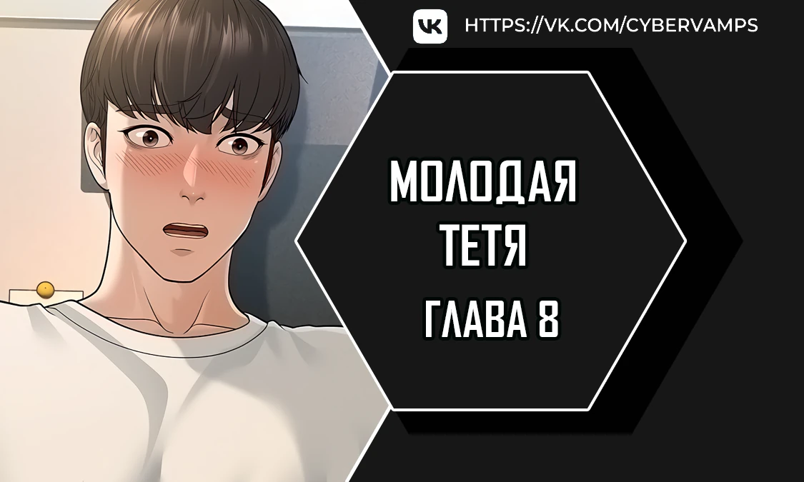 Молодая тётя. Глава 8. Слайд 1