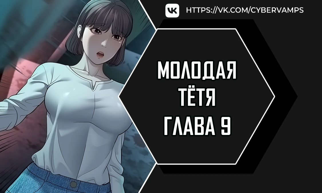 Молодая тётя. Глава 9. Слайд 1