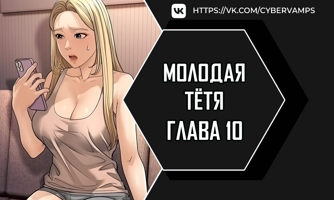 Молодая тётя. Глава 10. Слайд 1