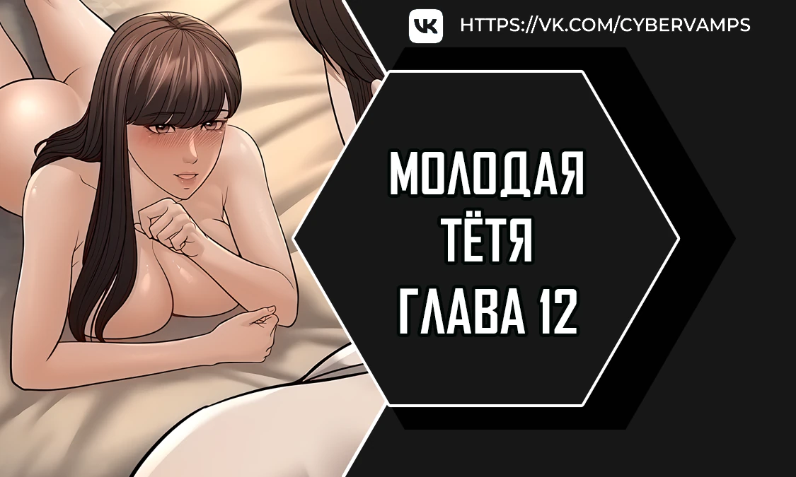 Молодая тётя. Глава 12. Слайд 1