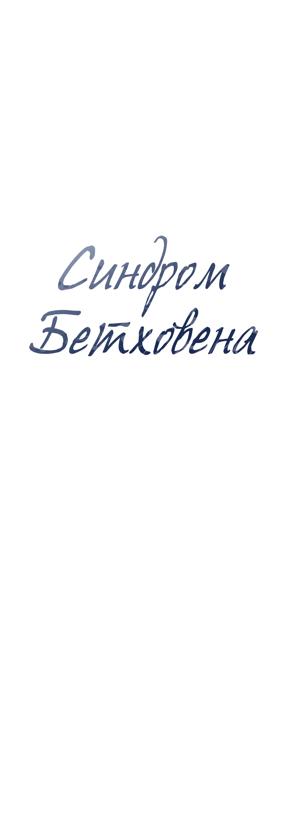 Синдром Бетховена. Глава 6. Слайд 7