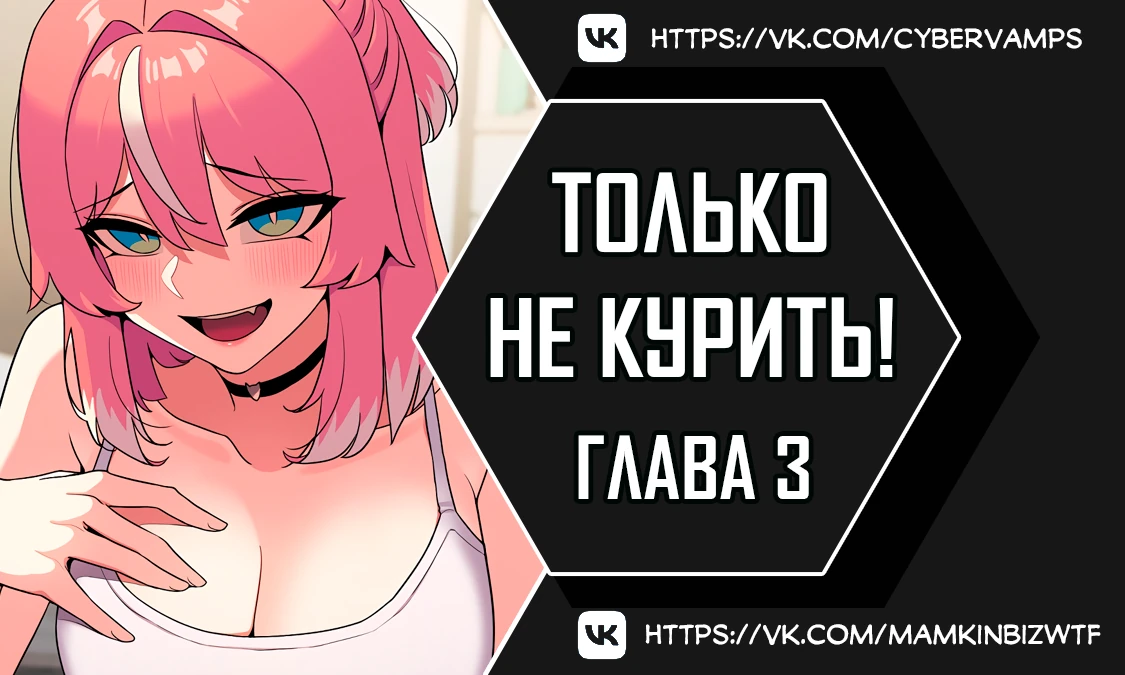 Только не курить!. Глава 3. Слайд 1