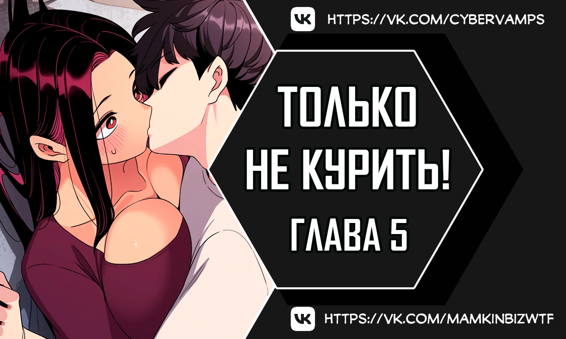 Только не курить!. Глава 5. Слайд 1