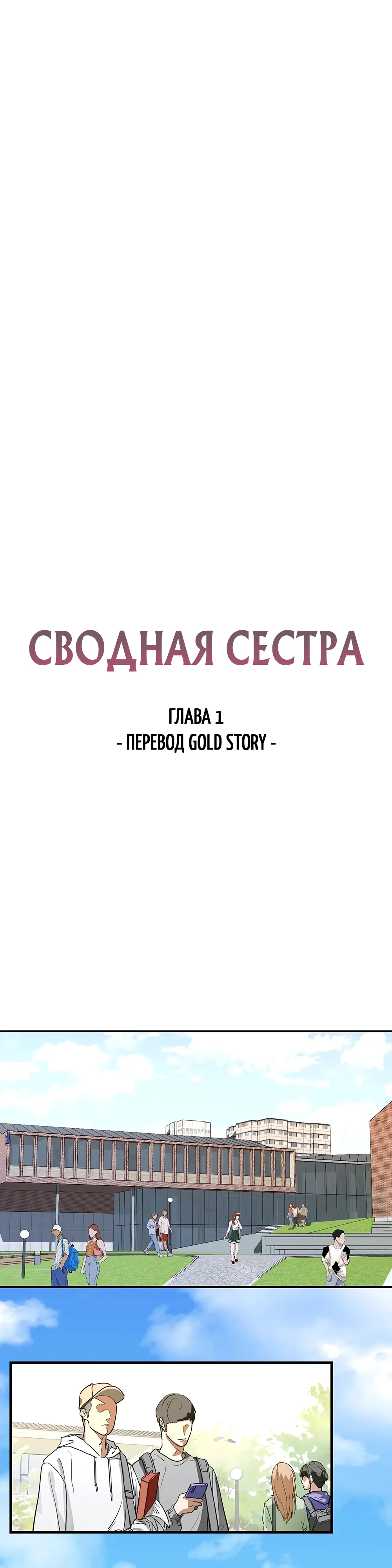 Сводная сестра. Глава 1. Слайд 1