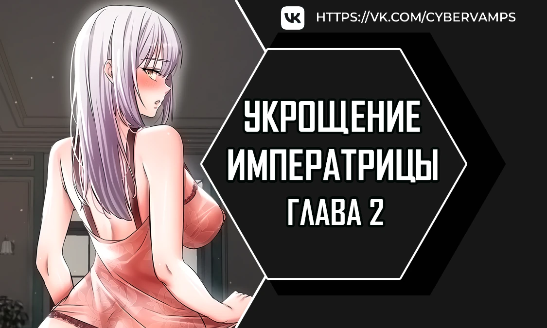 Укрощение императрицы. Глава 2. Слайд 1