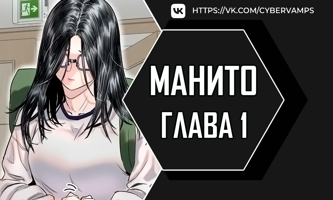 Манито. Глава 1. Слайд 1